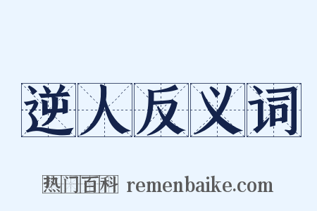 逆人反义词是什么意思的图片